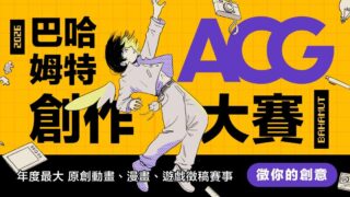 [游戏][资讯][手游]“2026 巴哈姆特 ACG 创作大赛”征件中 持续挖掘原创动画、漫画、游戏新秀