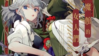 [轻小说][资讯]【书讯】台湾角川 4 月新书《红魔馆的女人们》《讲话没大没小的正妹学妹》等作