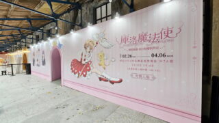 [漫画][资讯]“库洛魔法使 透明牌篇 春日粉樱快闪店”2/26 起于台北华山开幕