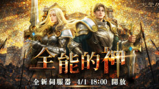 [游戏][资讯][手游]《天堂 M》全新伺服器“新篇章 3.0”启动 “神圣剑士”睽违三年进化、推出全新神话级变身卡“真屠龙者”