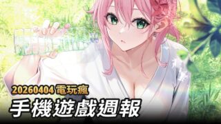 [游戏][资讯][手游]【电玩疯】手机周报《萌腿兔的大击腿》、《Card Crawl 2》与《姜饼人大乱斗》等游戏