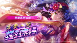 [游戏][资讯][手游]《绯染天空》举办黄金周特别登入奖励  SS＜灵魂共振＞夏目 / 黑泽的精选白金战型探索登场