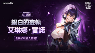 [游戏][资讯][手游]《我独自升级：崛起》全新猎人“艾琳娜．雷诺”登场