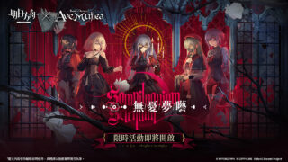 [游戏][资讯][手游]《明日方舟》x《BanG Dream! Ave Mujica》联动合作开跑 “无忧梦呓”活动、限时寻访登场