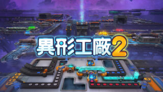 [游戏][资讯][PC]Steam 压倒性好评游戏《异形工厂 2》1.0 正式版已上线 新增“加工模式”