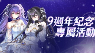 [游戏][资讯][PC]《封印者：CLOSERS》9 周年纪念活动开跑 同步推出新副本、新时装