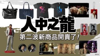 [游戏][资讯][手游]“人中之龙”神室町潮流再临 更多全新商品上架