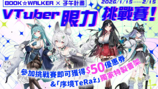 [轻小说][资讯]BOOK☆WALKER X 子午计画 VTuber 眼力挑战赛  《判处勇者刑》测验同步展开