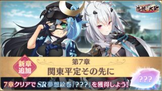 [游戏][资讯][PC]《恋姬†大战》主线追加第7章 新恋姬【华蝶假面】星、【混沌独眼龙】龙巳登场