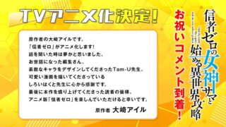 [轻小说][资讯]《和没有信徒的女神大人一起攻略异世界》电视动画化确定 作者贺词与绘师贺图公开