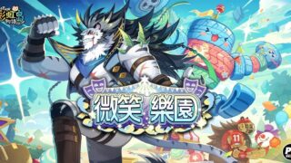 [游戏][资讯][PC]《彩虹岛物语》“微笑乐园”更新上线 探索神秘游乐场的秘密
