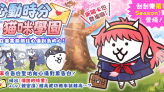 [游戏][资讯][手游]《猫咪大战争》举办期间限定活动“心动时分猫咪学园”