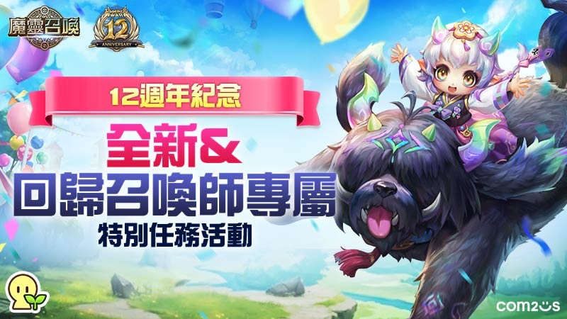 《魔灵召唤》12 周年限定活动,入坑回锅就是现在 image