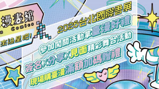 [轻小说][资讯]【书展 26】台北国际书展 2/3 登场 台湾漫画馆将以“一起来追星吧！”打造主题策展