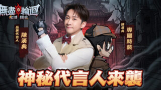 [游戏][资讯][手游]《无尽轮回：鬼域摸金》今日开启双平台预约 将与大甲镇澜宫联动推出一系列限定内容