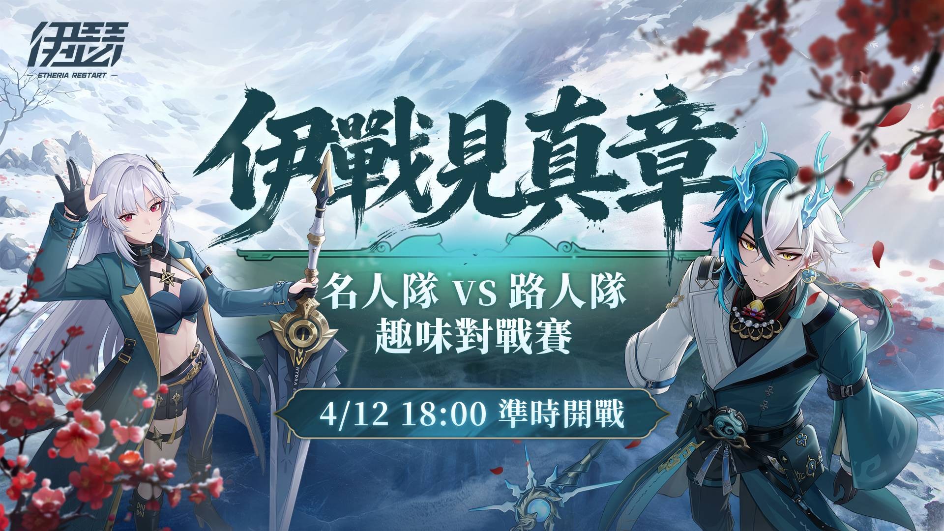 “伊战见真章”一起来为喜欢的队伍加油 image