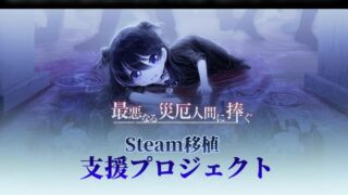 [游戏][资讯][PC]《献给你最糟的灾难》展开 Steam 版移植募资计画 将追加后日谈与新语音内容