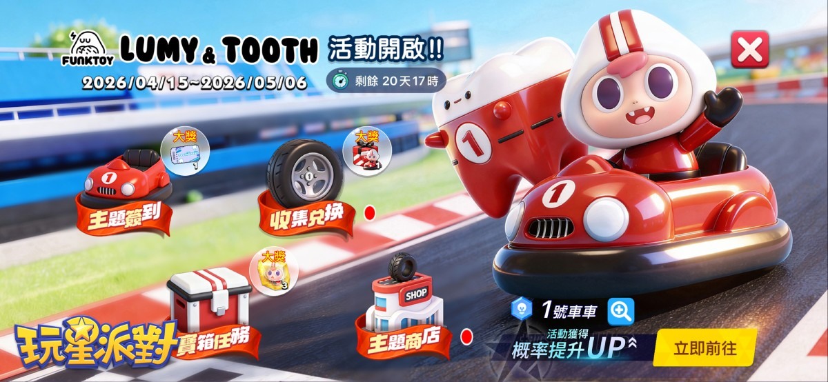 《玩星派对》收集“LUMY & TOOTH”联动赛车限定道具,兑换限定 SSR 角色碎片! image