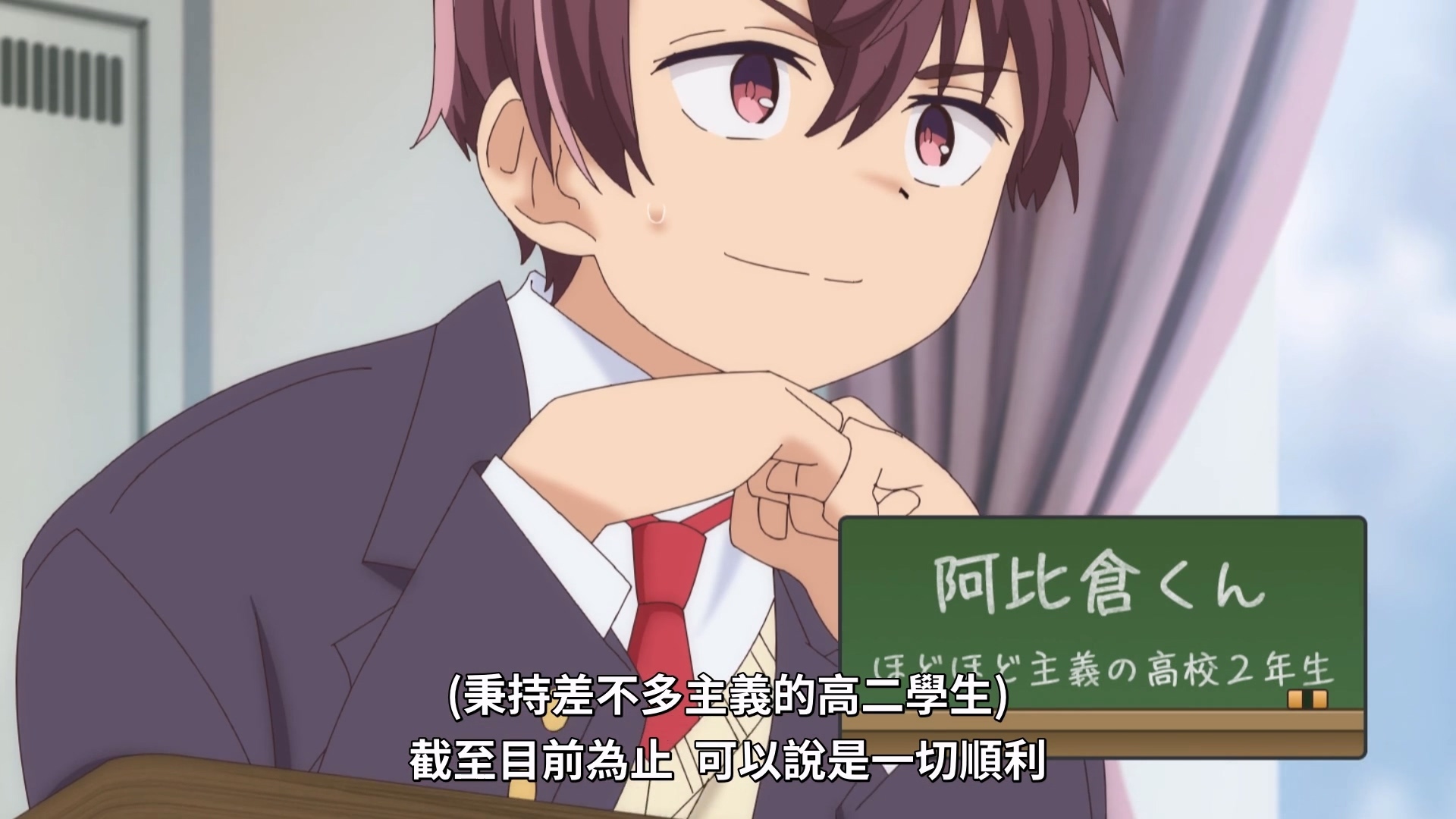 阿比仓章人(CV:波多野翔),只想平稳过日子,什么都差不多就好的高中生。 image