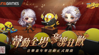 [游戏][资讯][手游]《弹弹堂 Origin》音乐嘉年华登场 网页与游戏活动同步开放 释出主题武器、时装等奖励