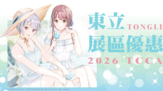 [轻小说][资讯]东立出版社 2026 台中动漫节现场优惠活动公布