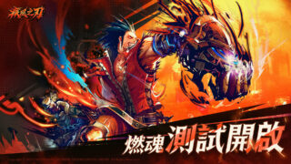 [游戏][资讯][PC]《疾风之刃》“燃魂”测试限时登场 开放剑斗士、 次元之女等六大经典职业
