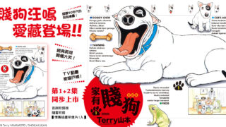 [漫画][资讯]《家有贱狗 爱藏版》漫画第 1、2 集同步在台上市