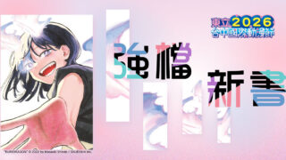 [轻小说][资讯]东立出版社公开 2026 年台中国际动漫节主打新书与展场周边商品资讯