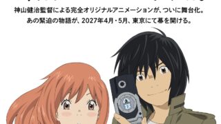 [动漫][资讯]原创动画《东之伊甸》宣布展开舞台剧企划 预定 2027 年于东京展开公演