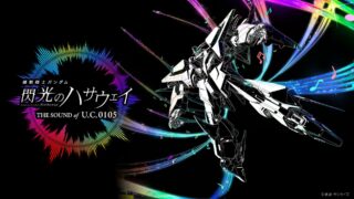[动漫][资讯]音乐会“机动战士钢弹 闪光的哈萨威 THE SOUND OF U.C.0105”公演节录影像公开