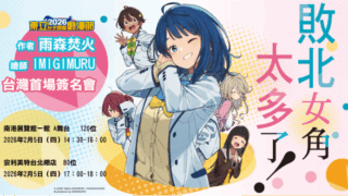 [轻小说][资讯]【TiCA26】东立《败北女角太多了！》作者、绘师签名会今日登场 分享“败北”创作契机