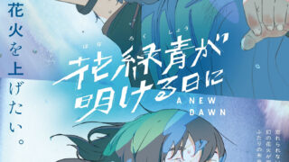 [动漫][资讯]2026 金马奇幻影展登场《花绿青绽放之时》导演四宫义俊来台揭幕