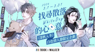 [漫画][资讯]BOOK☆WALKER 携手漫画家桂 推出白色情人节活动《深秋入冬》限定企划开跑