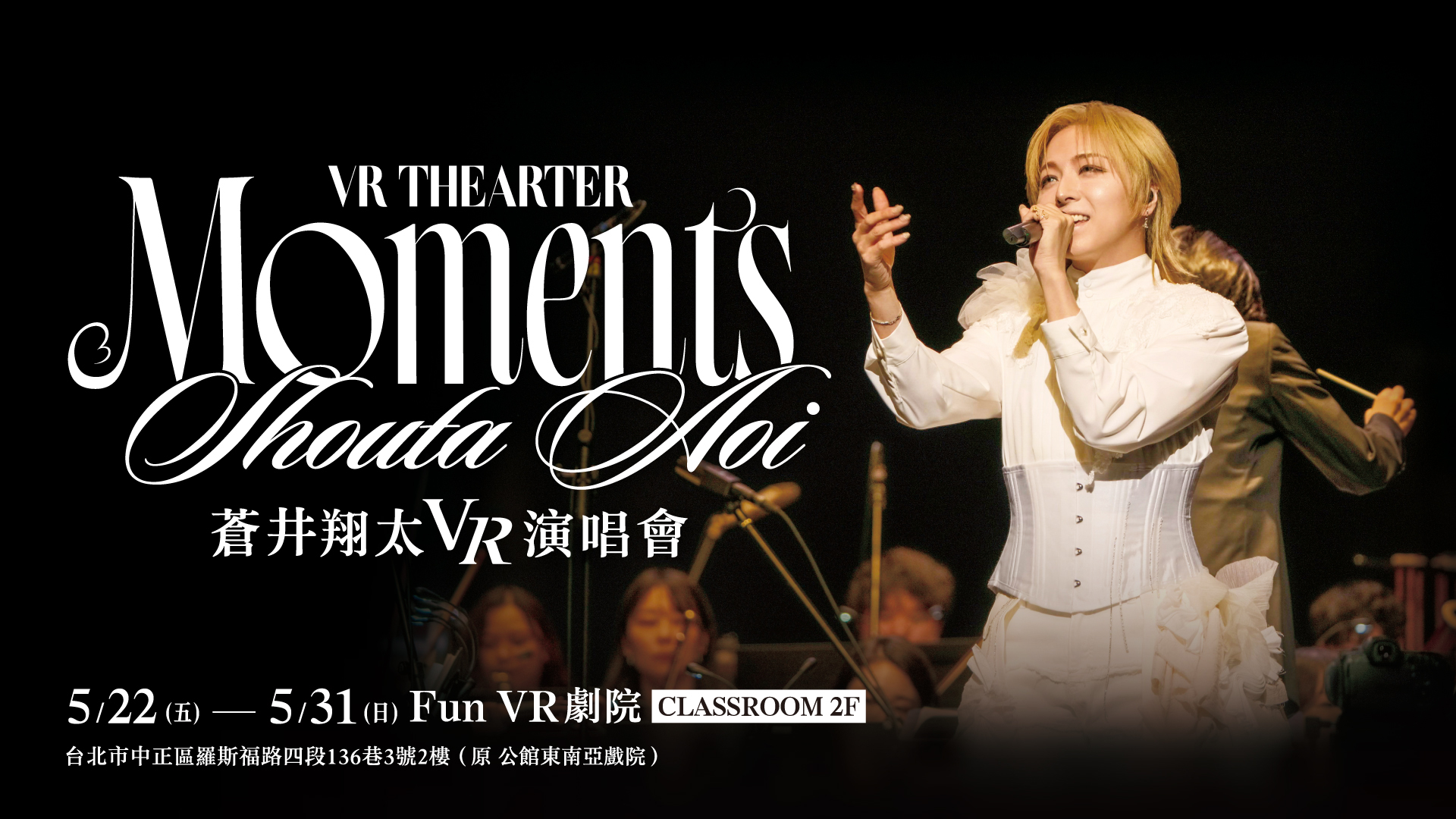 苍井翔太VR演唱会将重现“苍井翔太 LIVE Orchestra 2026 Moments”内容。图/联合数位文创提供 image