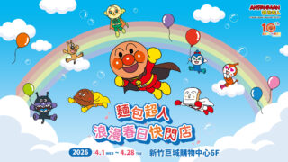 [动漫][资讯]新竹首间面包超人主题快闪店 4 月 1 日起于新竹巨城登场