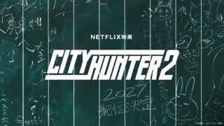 [漫画][资讯]Netflix 真人版电影《城市猎人》宣布推出续作 预定 2027 年年内登场