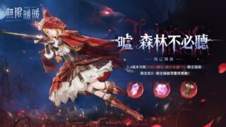 [游戏][资讯][手游]《无限暖暖》2.4 版本“嘘！森林不必听”解开黑荆棘之谜 大喵首度加入并肩作战