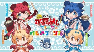 [漫画][资讯]《动物朋友》×《冲绳那霸美食漫游！》 合作活动！