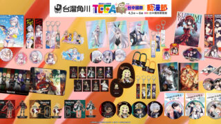 [轻小说][资讯]台湾角川参展“2026 台中国际动漫节”释出多款首卖周边商品资讯