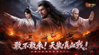 [游戏][资讯][手游]《天龙八部 2：血战江湖》今日上市 七大门派登场掀起江湖热血对抗
