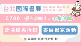 [轻小说][资讯]台湾角川公开“2026 台北国际书展”展场限定优惠＆活动资讯