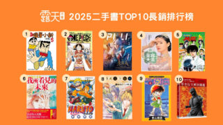 [轻小说][资讯]露天市集发表“2025 年度二手书 30 大长销榜”《蜡笔小新》漫画夺榜首