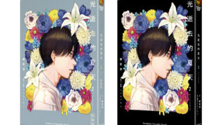 [漫画][资讯]《光逝去的夏天》小说版续篇五月回归 特装版特典情报公开 即日起抢先预购