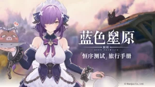 [游戏][资讯][PC]《蓝色星原：旅谣》释出“恒序测试”旅游手册 预告 4 月 3 日于中国开启测试