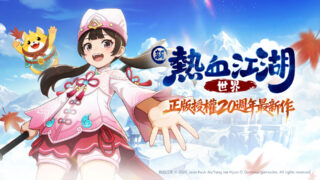 [游戏][资讯][手游]《热血江湖》正版授权 MMORPG《新热血江湖：世界》今日于手机与 PC 平台上线