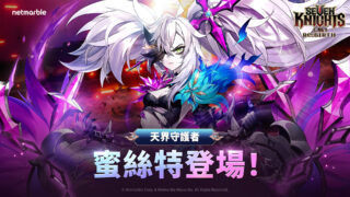 [游戏][资讯][PC]《七骑士 Re:BIRTH》天界守护者“蜜丝特”参战