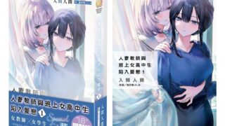 [轻小说][资讯]《人妻教师与班上女高中生陷入爱恋（1）特装版》即日起开放预购