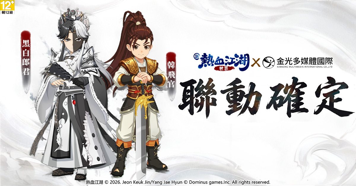 《新热血江湖:世界》联动确定,与金光布袋戏携手推出限定宠物 image