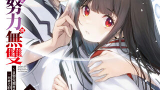 [轻小说][资讯]【试阅】《转生凡人靠努力开无双 从婴儿期开始努力，一回神已肩负日本未来》以超越常理的努力开无双的奇幻物语