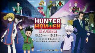 [漫画][资讯]《HUNTER×HUNTER》猎人七大篇章快闪店 3/20 起松烟限定登场